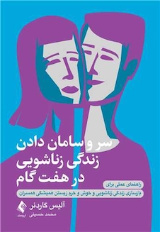 عکس سر و سامان دادن زندگی زناشویی در هفت گام