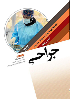 عکس مجموعه پرسش ها و پاسخ های تشریحی آزمون بورد جراحی 1403