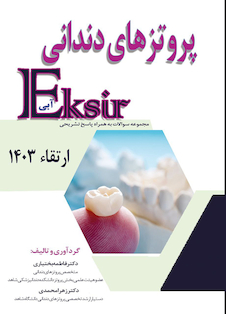 عکس Eksir اکسیر آبی مجموعه سوالات تشریحی پروتز های دندانی ارتقاء 1403