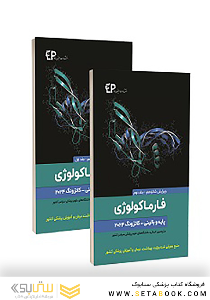فارماکولوژی پایه و بالینی کاتزونگ 2024 جلد 1و2 - ویرایش شانزدهم