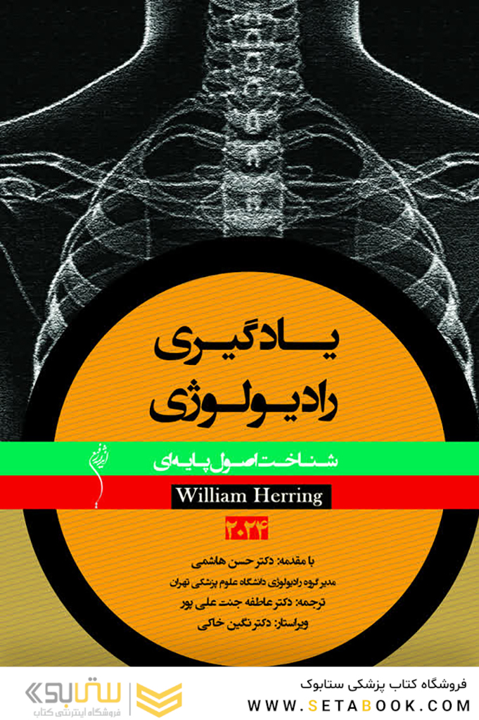 یادگیری رادیولوژی شناخت اصول پایه ای 2024
