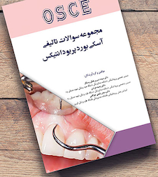 عکس مجموعه سوالات تالیفی آسکی بورد پریودانتیکس