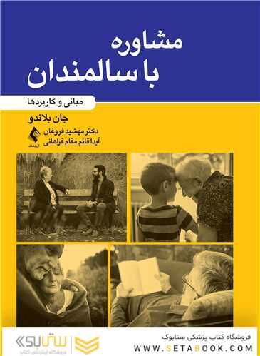 مشاوره با سالمندان