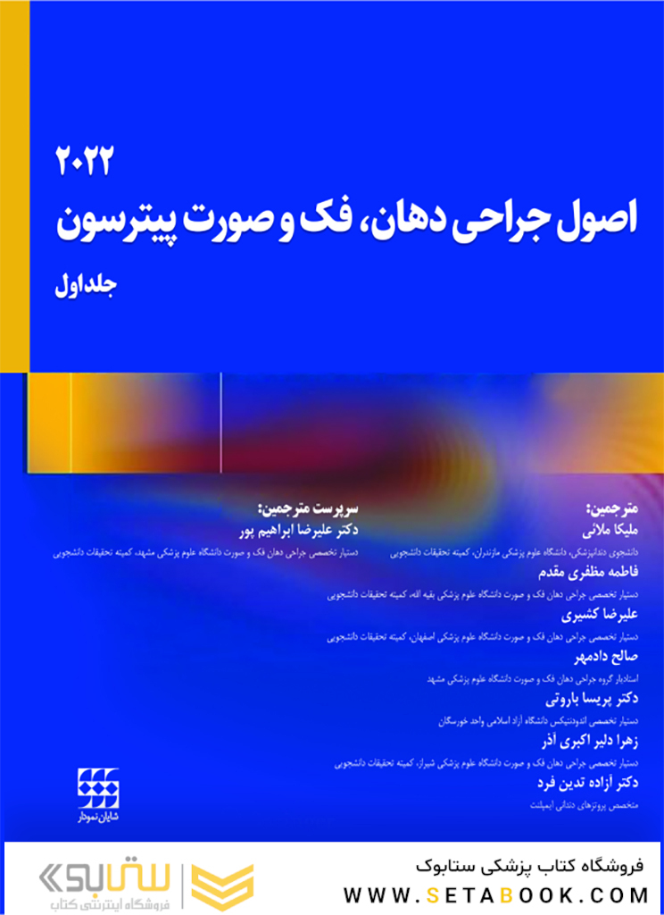 اصول جراحی دهان، فک و صورت پیترسون 2022 - جلد اول