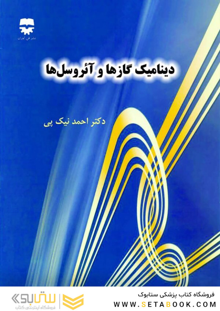 دینامیک گاز ها و آئروسل ها