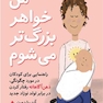 من خواهر بزرگ تر میشوم