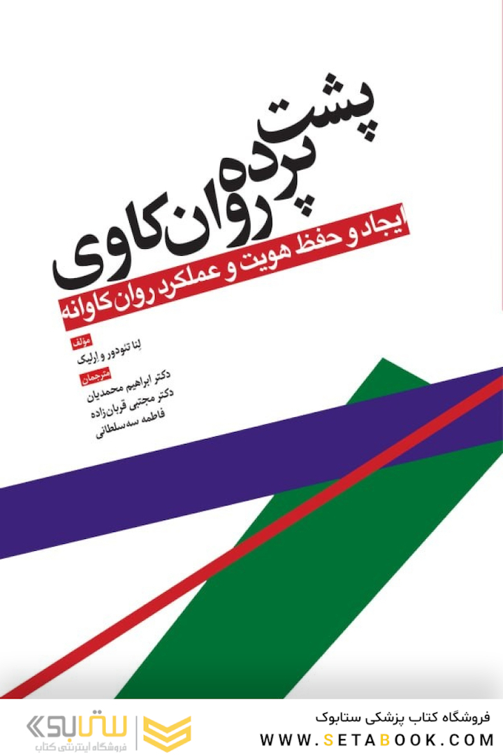 پشت پرده روانکاوی