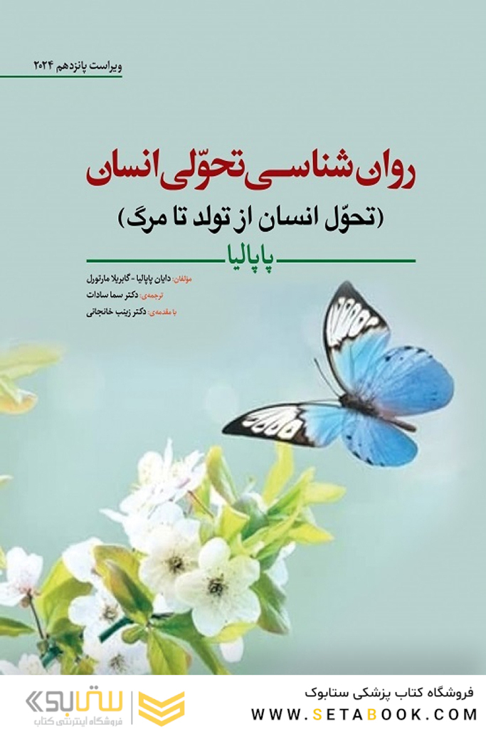 روان شناسی تحولی انسان (تحول انسان از تولد تا مرگ) پاپالیا