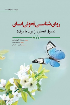 عکس روان شناسی تحولی انسان (تحول انسان از تولد تا مرگ) پاپالیا