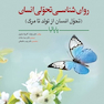 روان شناسی تحولی انسان (تحول انسان از تولد تا مرگ) پاپالیا