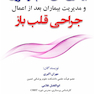 اصول جامع شناخت بیماریهای قلب و عروق و مدیریت بیماران بعد از اعمال جراحی قلب باز