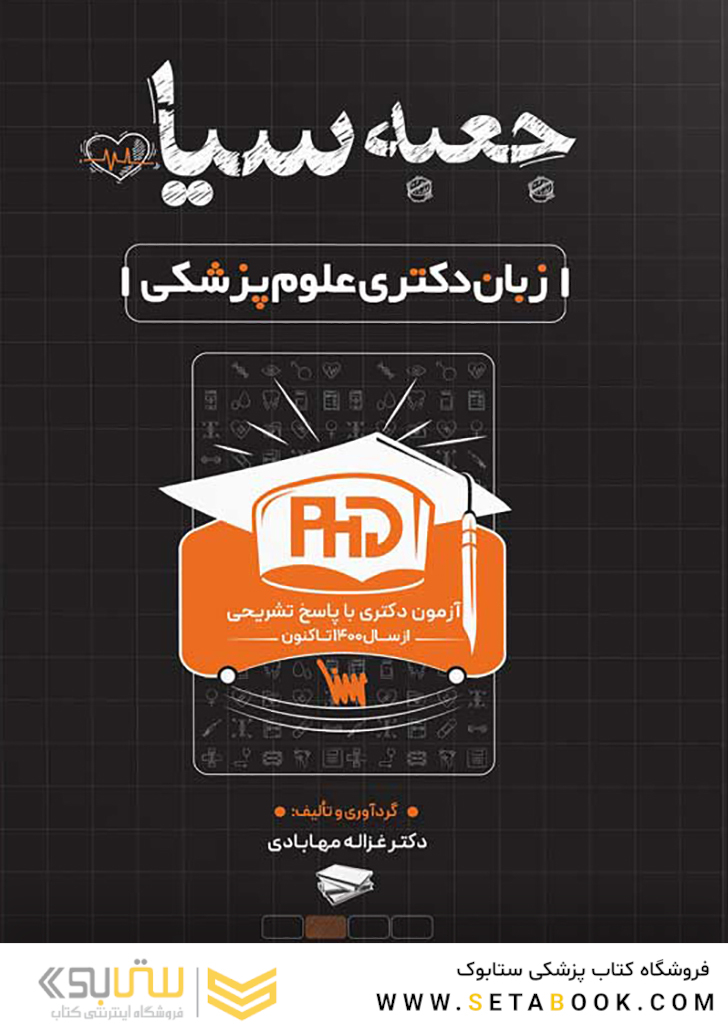 جعبه سیاه زبان دکتری علوم پزشکی