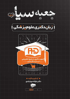 عکس جعبه سیاه زبان دکتری علوم پزشکی