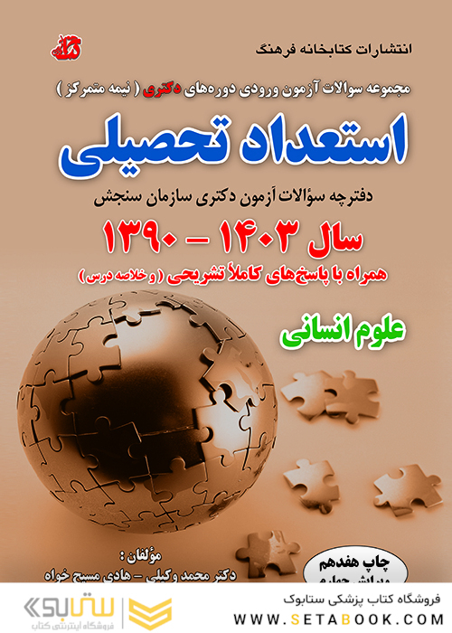 مجموعه سوالات آزمون ورودی دوره های دکتری نیمه متمرکز استعداد تحصیلی علوم انسانی 1390-1403