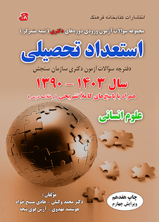 عکس مجموعه سوالات آزمون ورودی دوره های دکتری نیمه متمرکز استعداد تحصیلی علوم انسانی 1390-1403