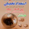 مجموعه سوالات آزمون ورودی دوره های دکتری نیمه متمرکز استعداد تحصیلی علوم انسانی 1390-1403