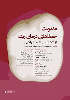 عکس مدیریت خطاهای درمان ریشه 2023 از تشخیص تا پیش آگهی