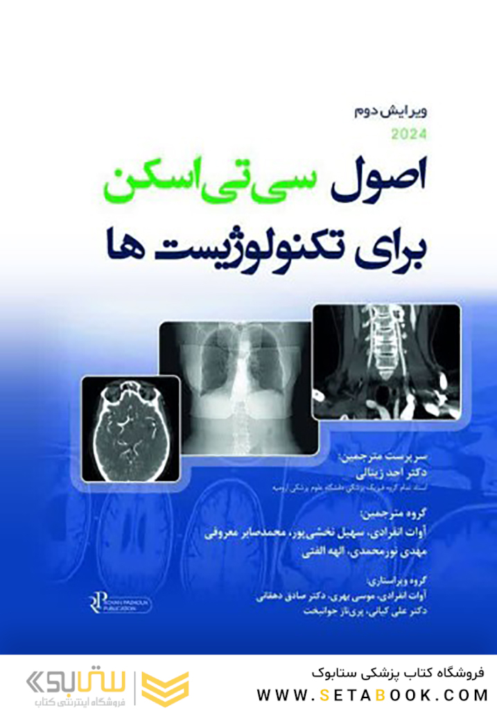 اصول سی تی اسکن برای تکنولوژیست ها 2024