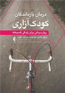 عکس درمان بازماندگان کودک آزاری