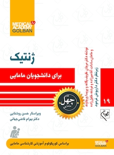 عکس ژنتیک برای دانشجویان مامایی-چهل کتاب مامایی