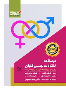 عکس درسنامه اختلالات جنسی