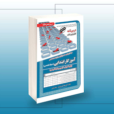 عکس استخدامی آموزگار ابتدایی (حیطه تخصصی) آموزش