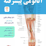 آناتومی پیشرفته جلد اول