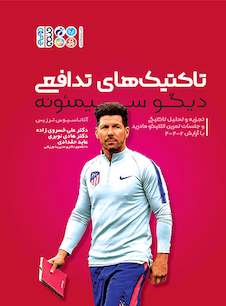 عکس تاکتیک های تدافعی دیگو سیمئونه