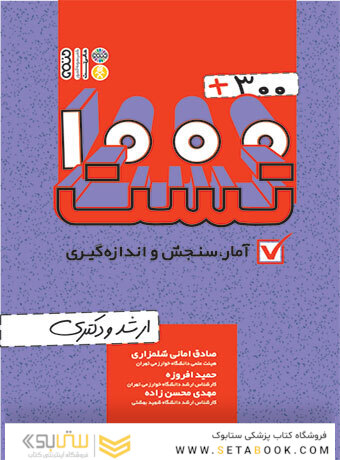 300+1000 تست آمار، سنجش و اندازه گیری