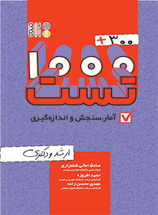 عکس 300+1000 تست آمار، سنجش و اندازه گیری