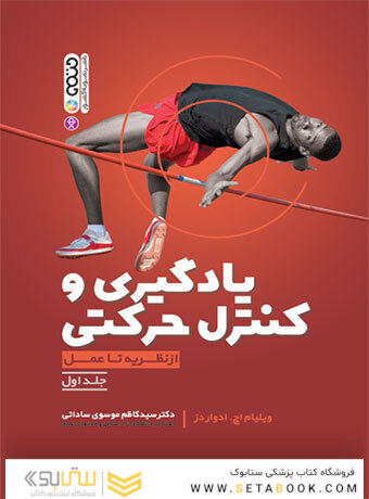 یادگیری و کنترل حرکتی از نظریه تا عمل (جلد اول)