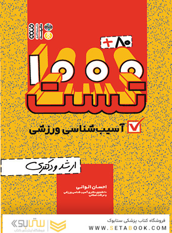 80+1000 تست آسیب شناسی ورزشی