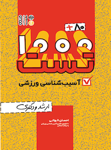 عکس 80+1000 تست آسیب شناسی ورزشی