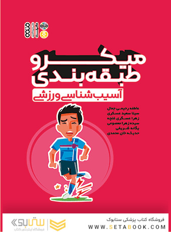 میکرو طبقه بندی آسیب شناسی ورزشی