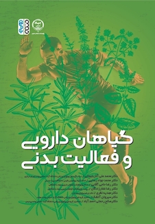 عکس گیاهان دارویی و فعالیت بدنی