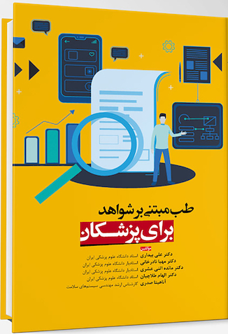 عکس طب مبتنی بر شواهد برای پزشکان