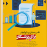 طب مبتنی بر شواهد برای پزشکان