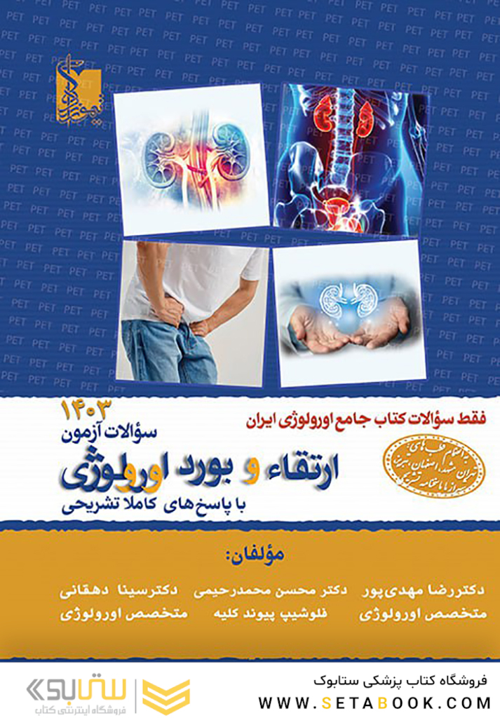 سوالات آزمون ارتقا و بورد اورولوژی 1403 با پاسخ  تشریحی