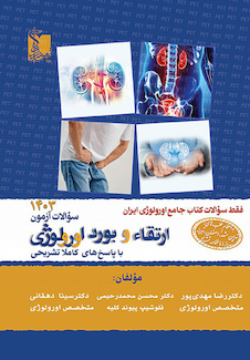 عکس سوالات آزمون ارتقا و بورد اورولوژی 1403 با پاسخ  تشریحی