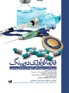 عکس فارماکولوژی دوپینگ ( مرجع کامل استروئیدهای آنابولیک و داروهای پپتیدی)