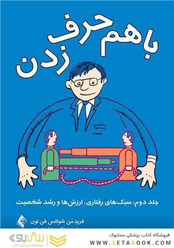 با هم حرف زدن-جلد دوم