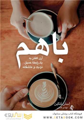 با هم