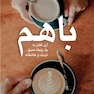 با هم
