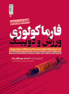 عکس فارماکولوژی ورزش و دوپینگ