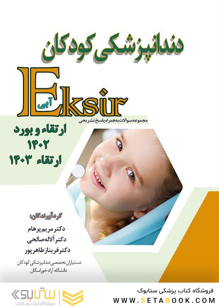 Eksir اکسیر آبی مجموعه سوالات تشریحی دندانپزشکی کودکان ارتقاء و بورد 1402 و ارتقاء 1403