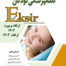 Eksir اکسیر آبی مجموعه سوالات تشریحی دندانپزشکی کودکان ارتقاء و بورد 1402 و ارتقاء 1403