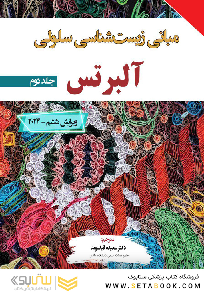 مبانی زیست شناسی آلبرتس جلد دوم 2024 - ویرایش ششم