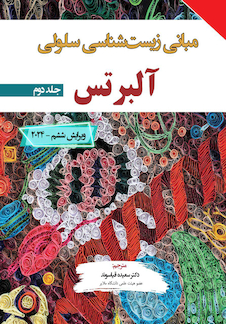 عکس مبانی زیست شناسی آلبرتس جلد دوم 2024 - ویرایش ششم