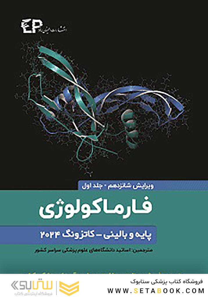 فارماکولوژی پایه و بالینی کاتزونگ 2024 جلد اول - ویرایش شانزدهم
