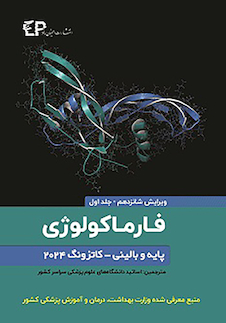 عکس فارماکولوژی پایه و بالینی کاتزونگ 2024 جلد اول - ویرایش شانزدهم